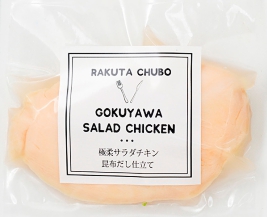 極柔サラダチキン　昆布だし仕立て