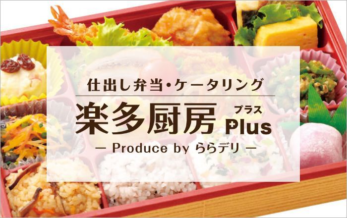 楽多厨房Plus　produce by ららデリ