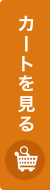 カートを見る