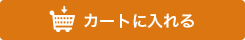 カートに入れる