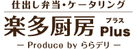 静岡市で手作りお惣菜・仕出し弁当宅配・スイーツギフト｜ららデリ.com