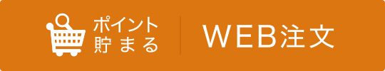 WEB注文