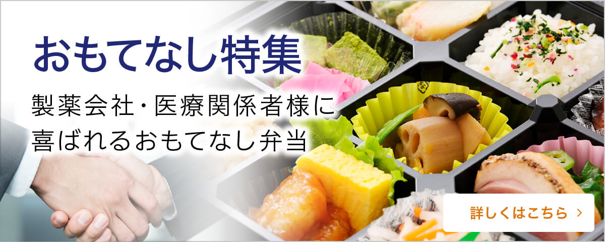 おもてなし特集