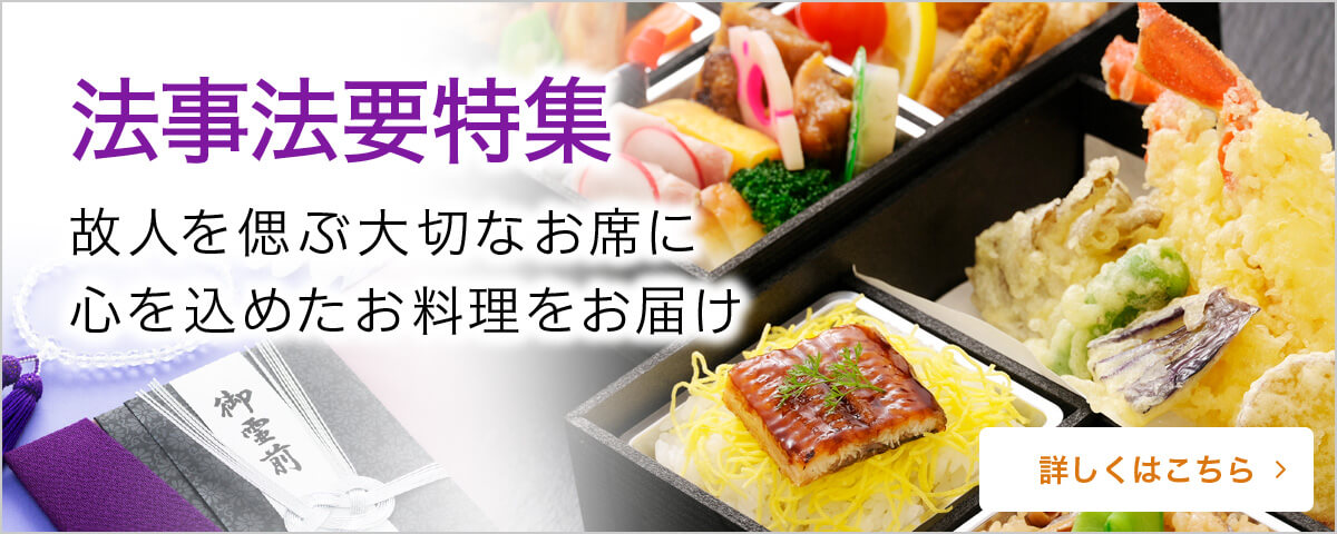 法事法要特集