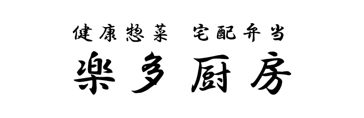 楽多厨房