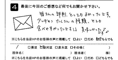 皆さんの評判とてもよかったです。