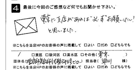 東京に支店があれば必ずお願いしたい！
