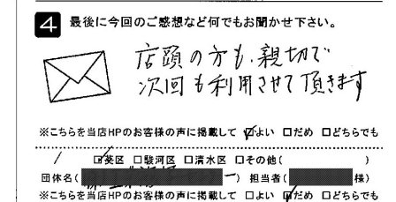店頭の方も親切で次回も利用させて頂きます。