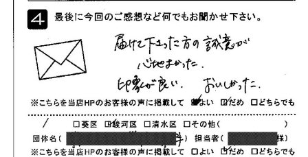 届けて下さった方の誠意が心地よかった。