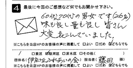 味も良し量も良し皆さん大変喜んでいました。