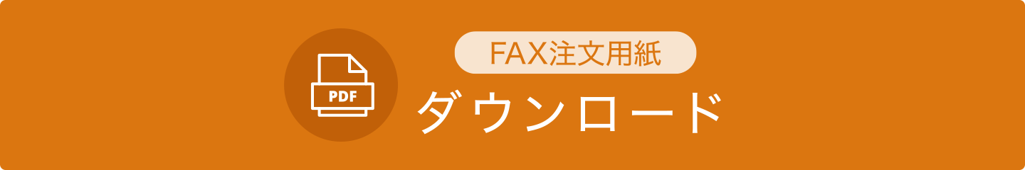 FAXでの注文